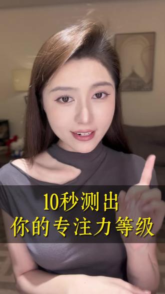 专注力测试。心理研究表明,一个人的专注力与事业表现呈一定正相关。#心理测试#性格测试#李钰心理话