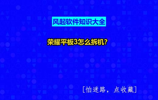 荣耀平板3怎么拆机? #风起软件开发#风起软件知识大全#小程序制作多少钱#广州小程序定制#广州软件开发@抖音小助手@抖音创作助手@抖音创作灵感
1、拆机之前一定要先把自己平板关机然后将平板中中所安装的存储卡取出然后拿下卡托放好,不要把平板的配件丢失。
2、把事先准备好的工具拿出来沿着平板的耳机孔慢慢的拆开,拆的时候一定要注意不要讲平板的后壳划伤也要注意一下平板的前面板不要损伤。
3、慢慢的拆下平板后面耳机部位的小盖板,然后将盖板取下,我们就能看见平板上的摄像头以及闪光灯等几个小部件。
4、然后我们在用工具慢慢的将平板后面底部的小盖板取下,我们就能看见平板上的扬声器以及麦克风等小部件了。
5、虽然我们已经将上面和下面两个小盖板都取下来了但是平板的后盖还是被牢牢的扣在上面这个时候我们就需要用到螺丝刀了,上下两块盖板取下后我们能够清楚的看到用来固定的平板后盖的四个小螺丝,用螺丝刀拆下。拆下的螺丝一定要放好不要丢失,而且这些小螺丝的型号也不一样等安装的时候千万不要弄乱了。
6、然后我们找到平板的后盖有缺口的地方,用我们的小工具沿着边慢慢的将平板的后盖撬下来,记住撬的时候一定要慢一点不要把后盖上面的小塑料扣子弄断。撬开后不要急着将后盖拿下因为我们还没有将手机屏幕的排线拆掉所以千万不要把排线弄断。
7、慢慢的将屏幕跟后盖分开后我们可以清晰的看到电源键和音量的控制键,而屏幕的排线使用螺丝将固定架固定在上面的我们需要先将螺丝拆下才能将排线拆掉。拆排线的时候一定要注意不要把排线弄断。
8、我们用相同的方法将摄像头位置的排线取下,取下摄像头后我们能够清晰的看到后摄像头的像素,然后用相同的方法将耳机与降噪器位置的排线取下,然后拆掉电池上面的排线,然后我们就可以直接把主板分离出来了,分离主板的时候记住要拆掉线号线。
