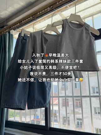 入秋了🍁早晚温差大 给女儿入了套简约韩系辣妹款三件套 小姑子说极简又高级,不便宜吧? 我说不贵,三件才50多 她还不信,让我也给她女儿买一套🤣 #高品质童装#女童穿搭 #女童套装 #生女儿就是用来打扮的 #早秋新款