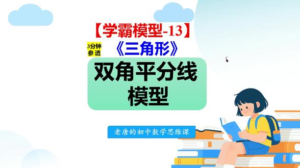 救命稻草!3分钟解码三角形的双角平分线模型,直接开挂! @DOU+小助手 @DOU+上热门 #初中数学 #几何 #三角形 #模型 #角平分线 【学霸模型-13】三角形的双角平分线模型,吃透底层逻辑,强化几何思维!