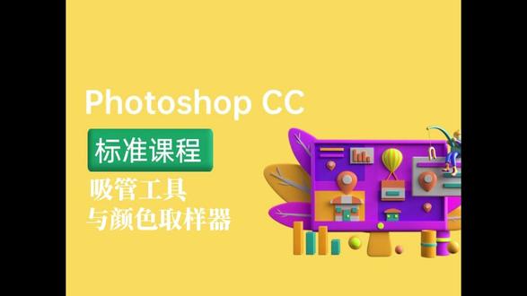 PS标准课程:2.5 吸管工具与颜色取样器 Photoshop CC 标准课程 每天进步一点:2.5 吸管工具与颜色取样器#PS课程 #PS教程 #PS基础 #学习PS #每天进步一点