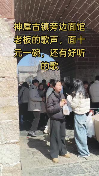 神垕古镇旁边面馆老板的歌声,面十元一碗,还有好听的歌,超值超值!!!#历史古迹 #神垕古镇 #街头 #演出现场拍摄