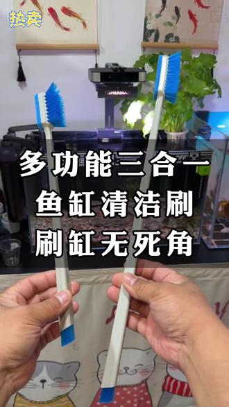 回复 @那颗星的评论 小鱼缸的清洁工具,这一个就够用了!加长版也有了! #鱼缸刷 #养鱼日记