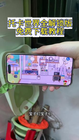 《团子的梦》托卡世界最新全解锁版下载教程新增跳蚤市场和全套家具支持手机和平板 #托卡世界更新 #托卡世界 #托卡日常vlog #托卡世界豌豆农舍 #托卡世界房间布置 托卡世界全解锁下载教程,托卡世界iOS全解锁版,托卡世界苹果手机怎么下,托卡世界豌豆农舍自建房,托卡世界更新豌豆农舍自建房