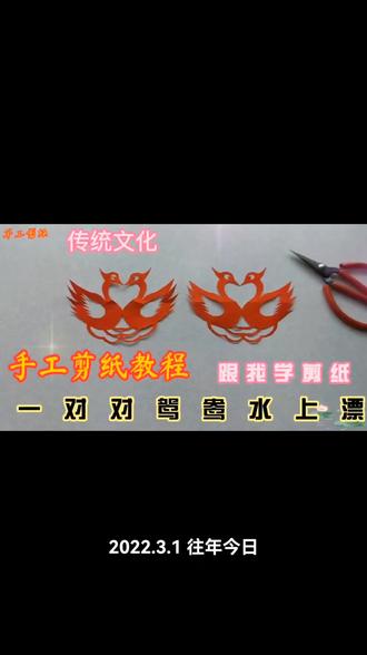手工剪纸:一对对鸳鸯水上漂#手工艺 #剪窗花