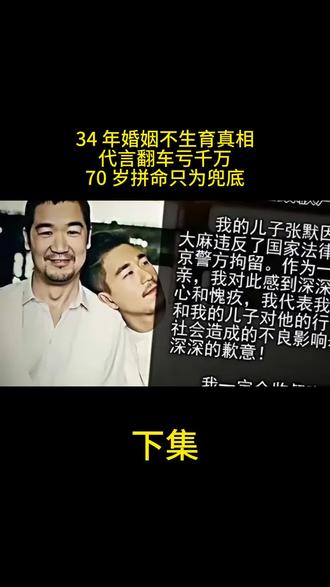 张国立深扒:34 年婚姻不生育真相,代言翻车亏千万,70 岁拼命只为兜底(下集)#正能量 #名人大咖