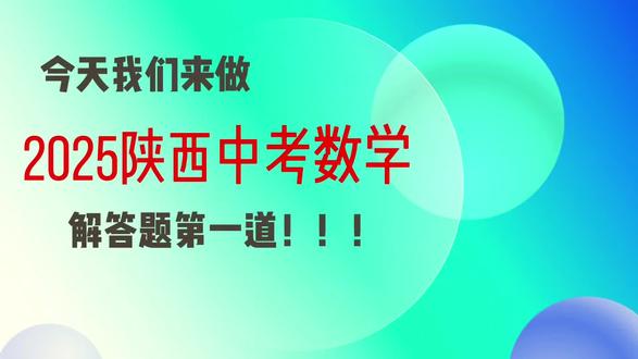 📌中考数学最后冲刺阶段来啦!
是不是觉得圆的证明第二问特别难?别怕!
3分钟带你轻松搞懂这道难关💪
#初中数学 #中考数学 #陕西中考 #圆的证明