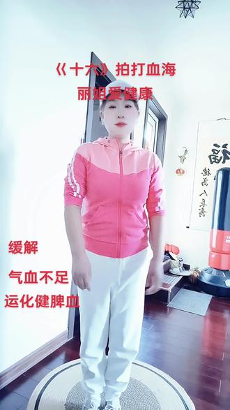 只有坚持缎练,才有想要的健康身体,继续加油!