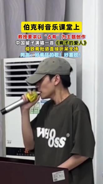 极致疯批感直接听呆全场!#歌曲疯子的爱人