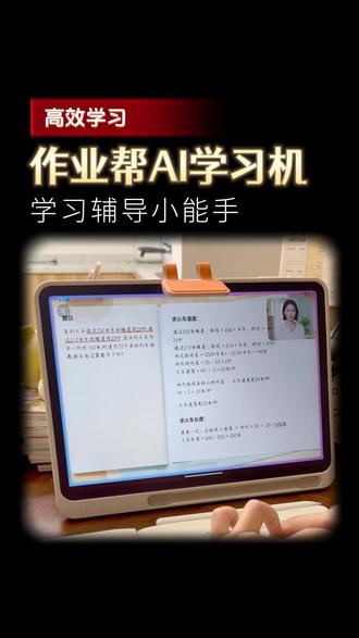 作业帮学习机P60,学习辅导小能手!#作业帮 #作业帮学习机