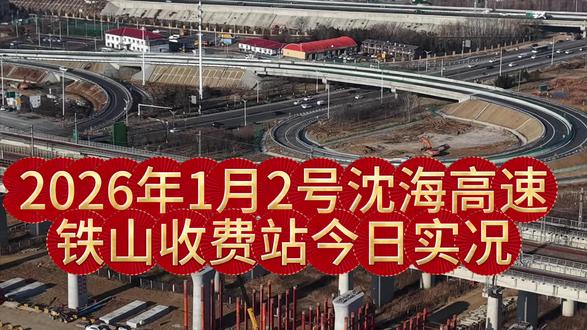 沈海高速铁山收费站今日实况