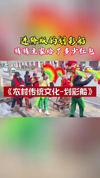 进阶版划彩船,主家要求更热闹一些,当然筹码也更多一些,猜猜主家给了多少红包?#农村传统文化习俗 #划彩船 #过新年 #上热门 #真实生活分享官