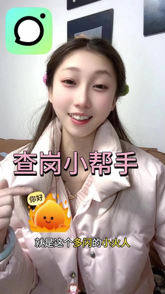 小火人的何止能聊天啊,还能帮忙查岗哟#多闪 #多闪app #小火人AI聊天