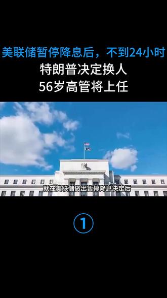 美联储暂停降息后,不到24小时,特朗普决定换人,56岁高管将上任