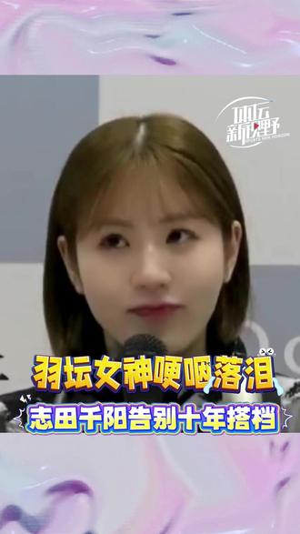 #志田千阳 官宣告别搭档#松山奈未 !合作十年,分别时都红了眼眶 #羽毛球 #奥运会