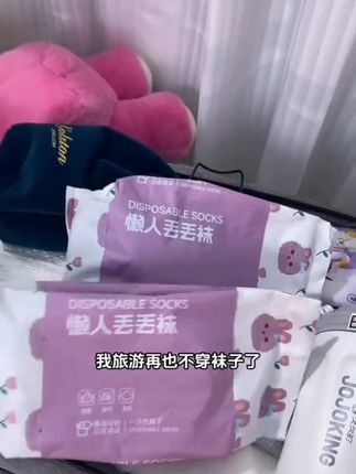 姐妹们!现在出门谁还洗袜子这种丢丢袜很适合旅游还是日常穿都很合适。现在我每次出门都会带上几双,既方便又卫生。喜欢的姐妹可以囤点!#好物推荐🔥 #一次性袜子 #丢丢袜 #生活必备 #纸巾