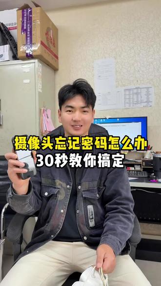 摄像头忘记密码怎么办,教你30S搞定!#监控安装 #监控摄像机 #摄像头忘记密码 #手机刷机技巧