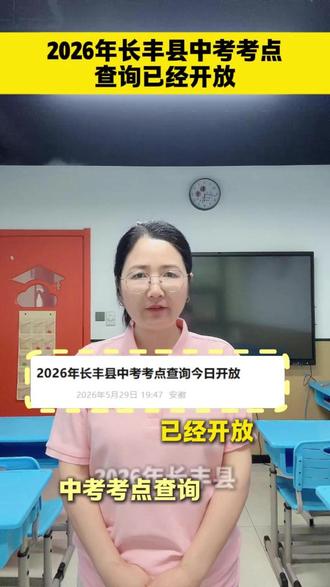 2026年长丰县中考考点查询已经开放 #长丰县 #同城教育资讯