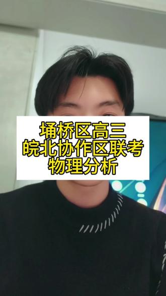 宿州市皖北协作区#宿州市#埇桥区#高中物理