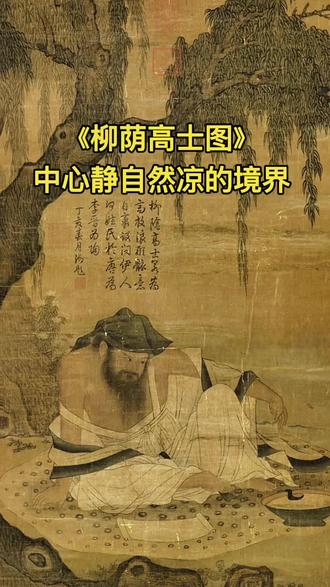 此图绘柳荫下,一位士人袒胸露背,跣足而坐于豹皮之上,潇洒超脱,充满雅逸逍遥之趣。士人两眼有醺醺然之貌,故幅上乾隆题诗称这位高士不是唐的李白,就是晋的陶潜。由于陶潜曾作《五柳先生传》以自况,所以推断此人为陶潜的可能性较高。 本幅人物线条刚劲如铁丝,转折犀利。树干苍老,柳叶繁复,笔力稳健挺拔,多层皴染,使得画面蕴藉厚润。全作绘制精谨,是一幅宋代佳作。这幅画论布局,论笔法、设色,均臻上乘。画中人物之猜测为谁﹖其理由是以前景中的柳树,以应陶渊明是「五柳先生」,再加以头上的巾子足以漉酒,渊明正是好酒之人。本幅从服饰及坐具、酒具,显然是画晋人,而无唐以后风俗。陶渊明出现的形象,基本上是一位「高士」,然而这个高士大致有两种面貌,一种是悠游山林的隐者,一种是醺醺醉矣的酒客。柳阴高士可能是现存画陶渊明醉醺醺的最早一幅画了。画中树下一翁,席以豹皮,前置一手卷、一盏酒,老翁袒胸赤足,头戴葛巾,双目凝神下视,实已醺醺然微醉矣。渊明坐前双脚处,席上置有盛酒之碗,酒盛九分满,沿上犹挂著一把勺子,碗与勺皆是外壁黑,内面朱,且其质薄,看来是漆器一类而非陶器。,从器皿及服饰的发展,画中人物是非唐而为晋。#国画 @抖音小助手