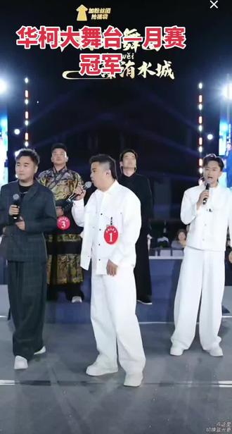 华柯大舞台第一个月赛冠军终于诞生了,恭喜恭喜@华柯大舞台