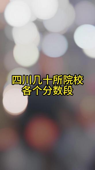 四川各分数段 四川家长别划走!各分数段能上什么大学?一条视频给你讲明白,避免孩子高分低录!#四川高考 #高考志愿填报 #2026高考 #升学规划 #高考家长必看