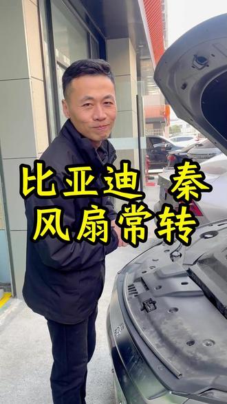 比亚迪 秦风扇常转,看大帅如何解决。 #比亚迪 #风扇常转 #新能源汽车 #杭州新能源汽车维修 #比亚迪秦