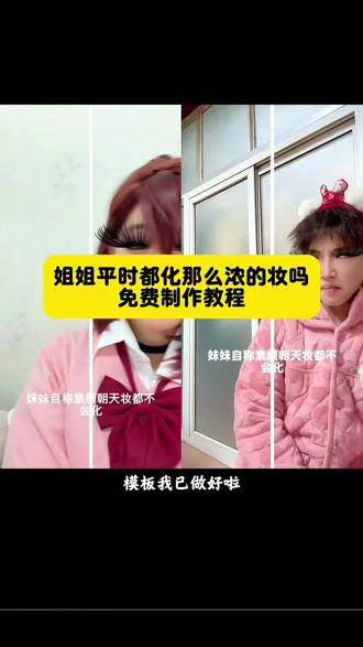 姐姐平时都化这么浓的妆吗特效拍同款教程来了 #剪映 #姐姐平时都化这么浓的妆吗 #浓妆和淡妆特效 #拍同款教程 浓妆和淡妆特效搞笑版 姐姐平时都化这么浓的妆吗特效猫咪 浓妆or淡妆特效入口 姐姐平时都化这么浓的妆吗特效怎么拍 姐姐平时都化这么浓的妆吗特效入口 浓妆和淡妆特效分屏 姐姐平时都化这么浓的妆吗特效伴奏 超浓妆和淡妆特效 浓妆和淡妆特效 姐姐平时都化这么浓的妆吗特效镜子 浓妆和淡妆特效素材 姐姐平时都化这么浓的妆吗特效 姐姐平时都化这么浓的妆吗特效DJ 姐姐平时都化这么浓的妆吗特效用叫什么 浓妆和淡妆特效分界线 姐姐平时都化这么浓的妆吗特效提词器 浓妆和淡妆特效视频 姐姐平时都化这么浓的妆吗特效名字 浓妆和淡妆特效入口