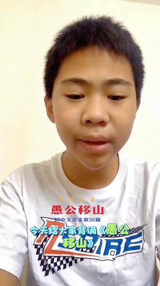 #背诵 #小古文 #少年加油 #初中文言文#愚公移山
加油呀!一定会越来越👌🏻的