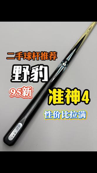 二手野豹准神4,24年,2xxx#野豹球杆 #二手台球杆 #台球 #台球器材 #台球杆推荐性价比高的