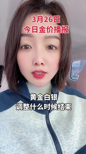 黄金还会涨吗?回调到底什么时候结束?#今日金价#黄金白银#金价银价#济南长清黄金#上热门🔥