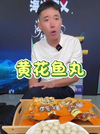 黄花鱼丸来喽~ #扬叔来了 #海洋演义 #黄花鱼丸 #鱼丸