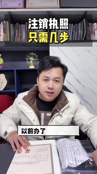 注销营业执照只需几步 #注销营业执照