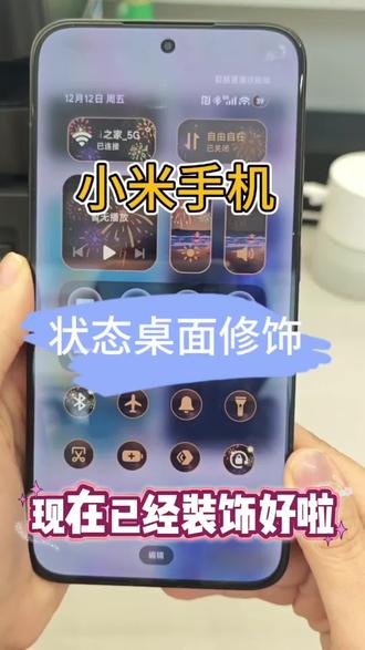 米粉们快来学习吧!把我们的状态桌面装饰起来吧#小米手机 #米粉 #手机隐藏功能 #象山红美人 @抖音小助手