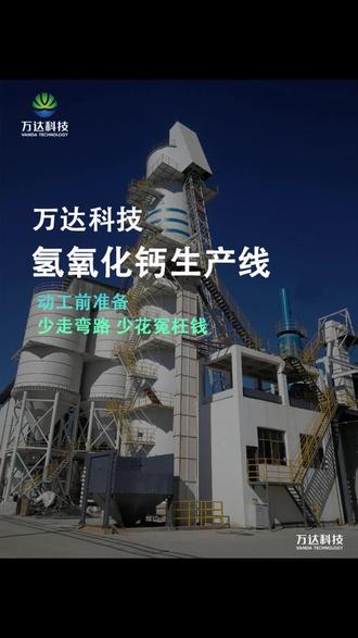 氢氧化钙生产线,动工前准备,少走弯路,少花冤枉钱。 #氢氧化钙生产线#氢氧化钙设备#氢氧化钙厂家#氢氧化钙#氢氧化钙设备生产厂家