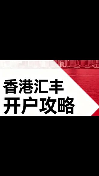 香港汇丰银行开户攻略 #财务小知识 #财税干货 #行业大揭秘 #财经知识 #金融常识分享