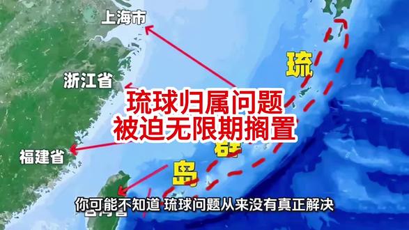 琉球归属问题被迫无限期搁置