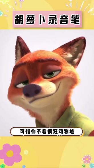 我也拥有了朱迪同款录音笔!! #玩个很新的东西 #朱迪同款录音笔 #胡萝卜录音笔