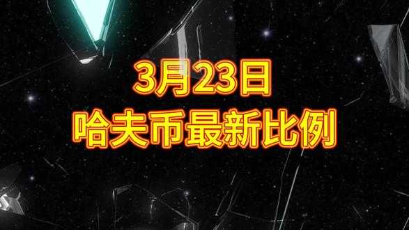 3月23号哈夫币最新比例 #哈夫币#三角洲#三角洲行动#雨辰三角洲商行