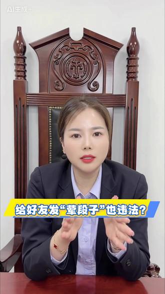 2026新规:给好友发“荤段子”也违法?私聊不是“法外之地” #宁波律师事务所 #宁波律所娄主任 #宁波律师 #宁波律所