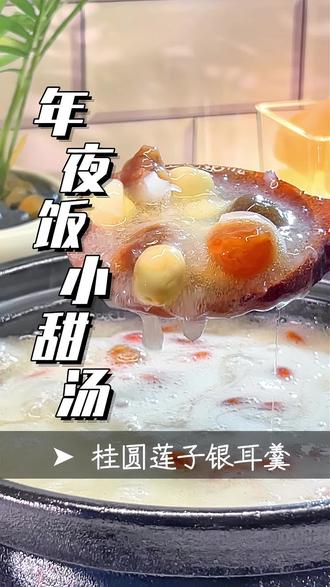 年夜饭的餐桌,硬菜是排面,而压轴的甜汤,才是藏在烟火里的温柔与期许。今天给家人们安利这道必做爆款——红枣桂圆莲子银耳羹,慢炖出胶、甜润不腻,端上桌瞬间拉满年味,既是年夜饭的完美收尾,也是新一年的好彩头开端。#年夜饭#桂圆莲子银耳羹#银耳羹#喝出好气色#自制饮品