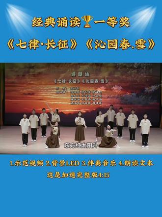 每当我找不到存在的意义 每当我迷失在黑夜里
小学生朗诵传奇经典《七律·长征》×《沁园春·雪》完整版#经典朗诵#爱国朗诵#夜空中最亮的星#少儿口才#传承