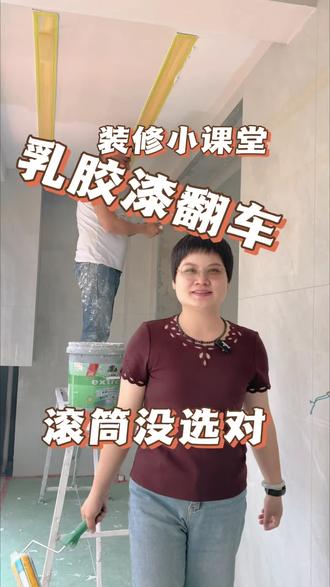 #装修避坑 #息县 #翻车 乳胶漆翻车有可能是滚筒没选对🤔再好的乳胶漆,工艺不对辅料不对,效果一样白瞎😂