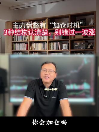加舱时机,一定要学 #股票投资技巧 #交易 #金融 #韭菜 #股民