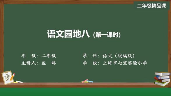 新部编版语文二上精品课件 语文园地八(第一课时)