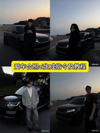 和爱车合照ai口令制作教程来啦 豆包p图ai合照 路虎揽胜豆包p图指令 豆包p图与车合照入口 豆包p图爱车合照 豆包p图指令和车合照 豆包路虎揽胜合拍指令 豆包p图指令人和车 豆包p图路虎揽胜 ai汽车和人合影 #路虎揽胜 #豆包p图车和人 #豆包ai #豆包p图已经nextlevel了 #豆包p图汽车和人合照 豆包 宝马M4豆包p图指令