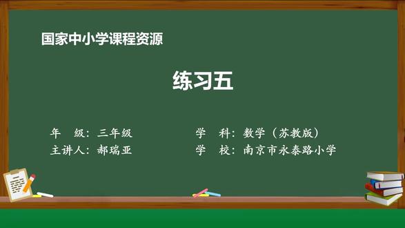 新苏教版数学三下精品课件 练习五