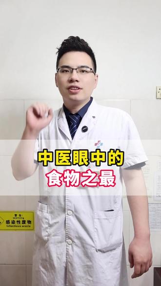 中医眼中的食物之“最”
#中医 #养生 #调理
