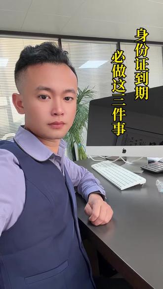 身份证到期换新证,要做这3件事#身份证 #老百姓关心的话题 #身份证到期换证#异地换证#信息安全