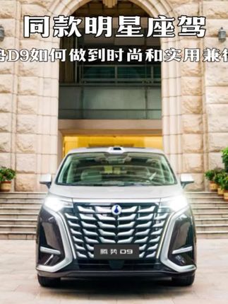 红毯大咖专属?现在普通家庭也能拥有的时尚与舒适!#腾势D9#腾势D9旗舰之上再造至尊#金熊猫奖